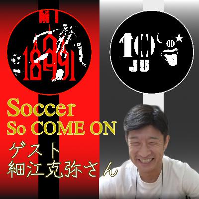 #238 【ゲスト回】後半戦！CALCiO2020！細江さんと！熱さ倍増でお届けします♪【ソッカモ25-26第7節 後半戦】