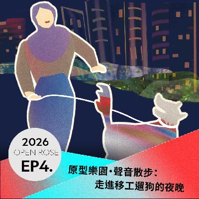 2026鐵玫瑰藝術節「摺時間」—EP4|原型樂園・聲音散步:走進移工遛狗的夜晚 2026鐵玫瑰藝術節「摺時間」—EP4|原型樂園・聲音散步:走進移工遛狗的夜晚