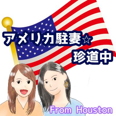 第16回【ゆるく雑談】私たちが好きなレストラン@ヒューストンアップタウン 第16回【ゆるく雑談】私たちが好きなレストラン@ヒューストンアップタウン