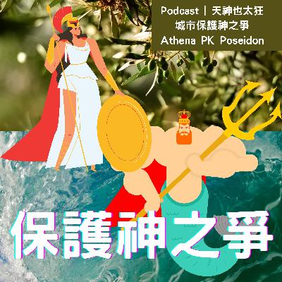 EP10 城市保護神之爭 EP10 城市保護神之爭