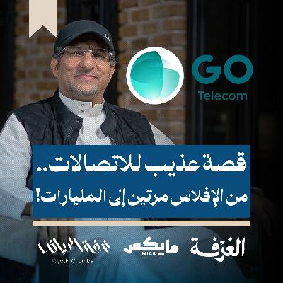 قصة عذيب للاتصالات.. من الإفلاس مرتين إلى المليارات!