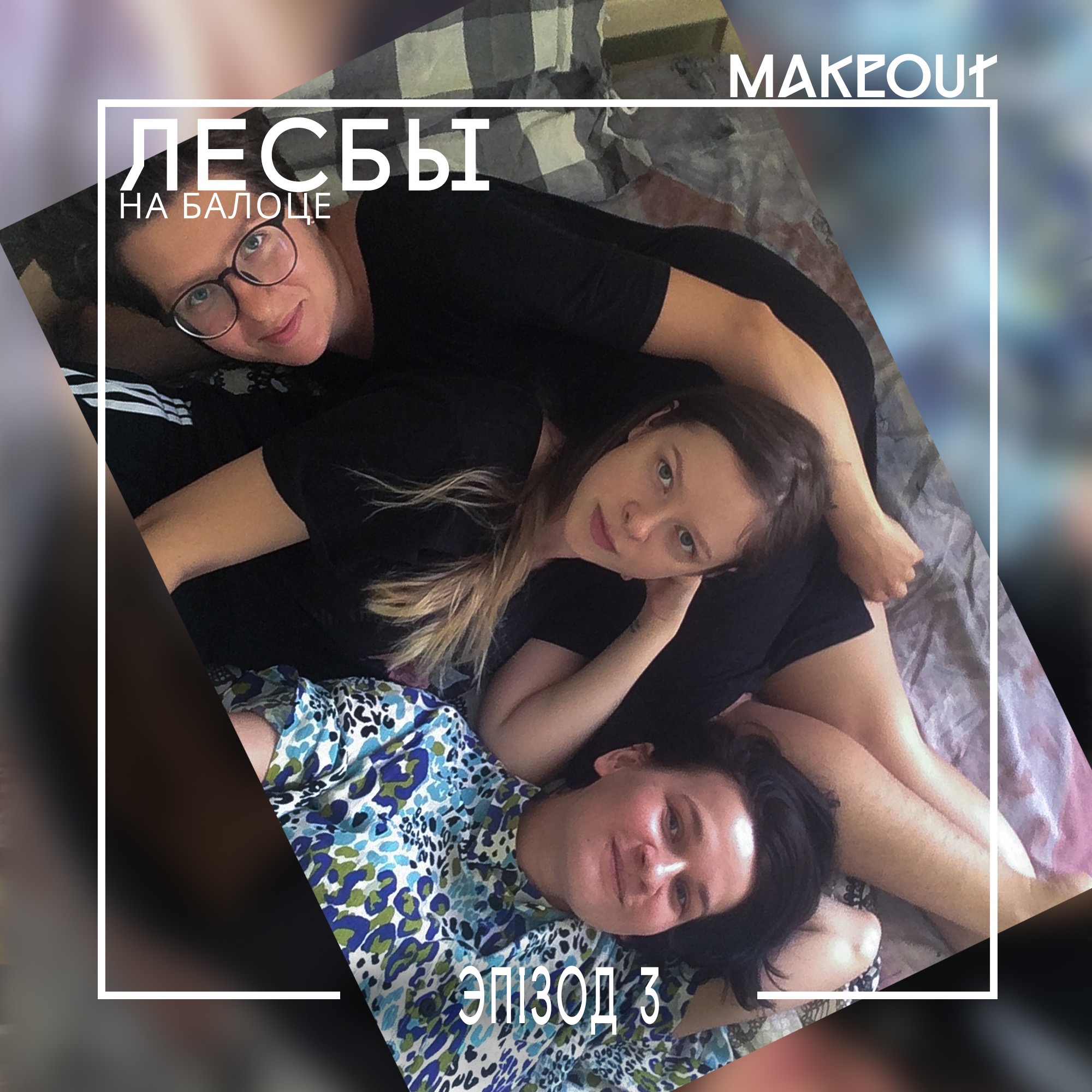 Лесбы на балоце – Эпизод 3 (Расставания) podcast