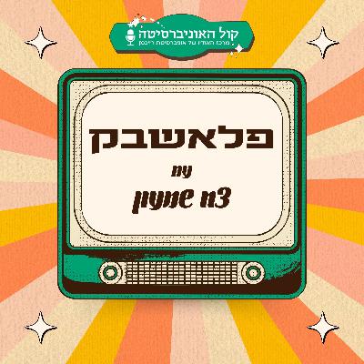 פרק מס' 66 - צח שמעון מארח את ניתאי דגן