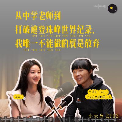 EP2 曾燕红:从中学老师到打破速登珠峰世界纪录,我唯一不能做的就是放弃 EP2 曾燕红:从中学老师到打破速登珠峰世界纪录,我唯一不能做的就是放弃