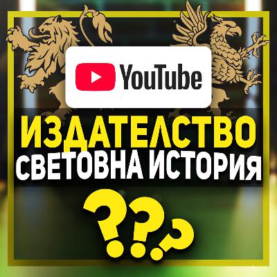 Годината на „Българска история“ | Иван и Марио разказват