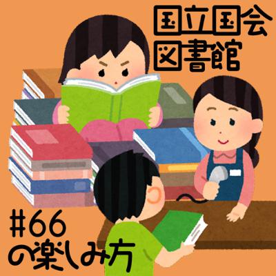 #66 国立国会図書館の楽しみ方