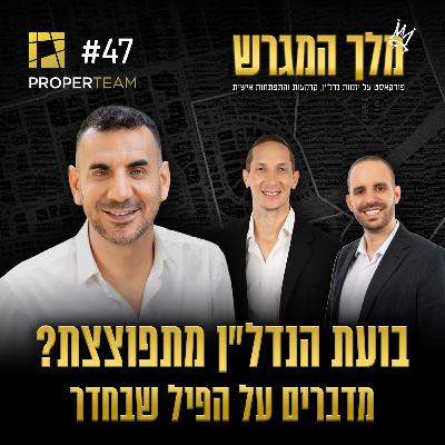 פרק 47 - בועת הנדל״ן מתפוצצת? מדברים על הפיל שבחדר