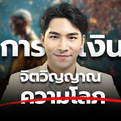 เงิน: บททดสอบของจิตวิญญาณ | THE LIBRARY