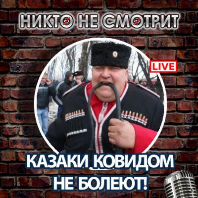 Лукашенко, Казаки и Коронавирус, АУЕ и Сбербанк - Никто Не Смотрит шоу 18 августа 2020