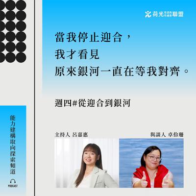 S3 EP18🎙️#索爾之日｜從迎合到銀河