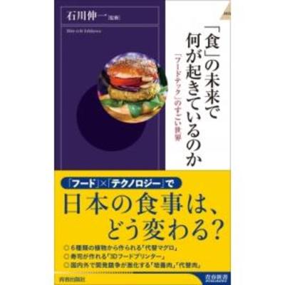 ＃４５－１【未来】「食」の未来で何が起きているのか〜 「フードテック」のすごい世界【科学】