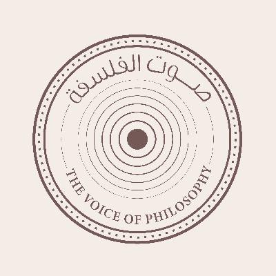 عن بيت الفلسفة مع الدكتور أحمد برقاوي
