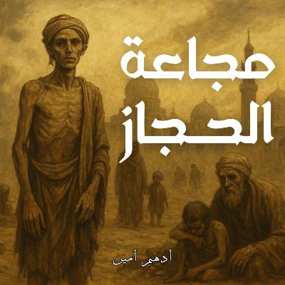 مجاعة الحجاز | علي هامش الحرب العالمية