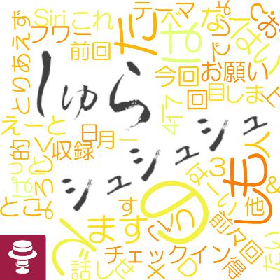 ＜しゅら＞ニックネームのお悩み