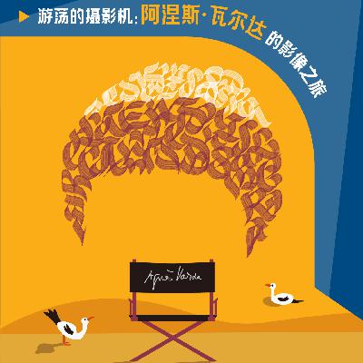 沉思不停，好奇不止：新浪潮祖母阿涅斯·瓦尔达 | 艺述电影
