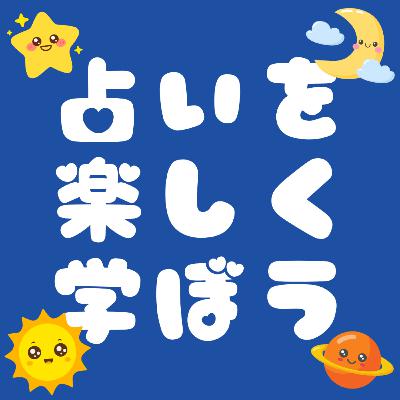 まついなつき先生の『しあわせ占星術』と、その哲学を受け継いだ“最後の弟子” まついなつき先生の『しあわせ占星術』と、その哲学を受け継いだ“最後の弟子”