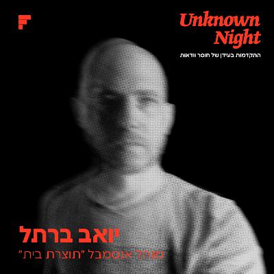 יואב ברתל | דיאלוג יש מאין - חלק 3 מתוך 4 יואב ברתל | דיאלוג יש מאין - חלק 3 מתוך 4