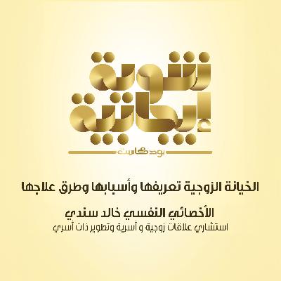 212- الخيانة الزوجية وأسبابها وطرق علاجها الموضوع الأكثر جرأة في الموسم الأول من شوية إيجابية بودكاست