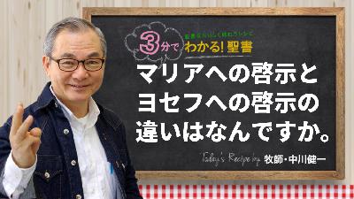 マリアへの啓示とヨセフへの啓示の違いはなんですか。（478)