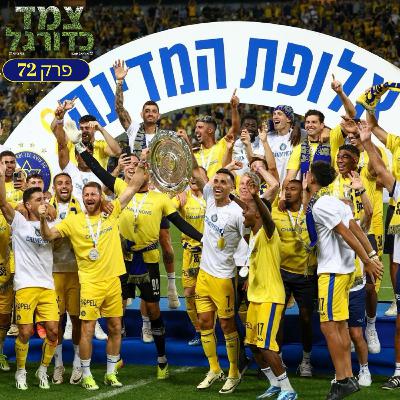 מכבי ת"א אלופה, לברקוזן בלתי מנוצחת ואלגרי מפנה מקום | צמד כדורגל פרק 72 מכבי ת"א אלופה, לברקוזן בלתי מנוצחת ואלגרי מפנה מקום | צמד כדורגל פרק 72