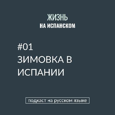 #01 Зимовка в Испании #01 Зимовка в Испании