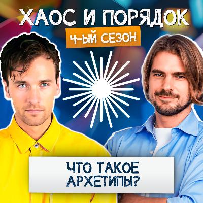 Что такое архетипы и зачем они нам?