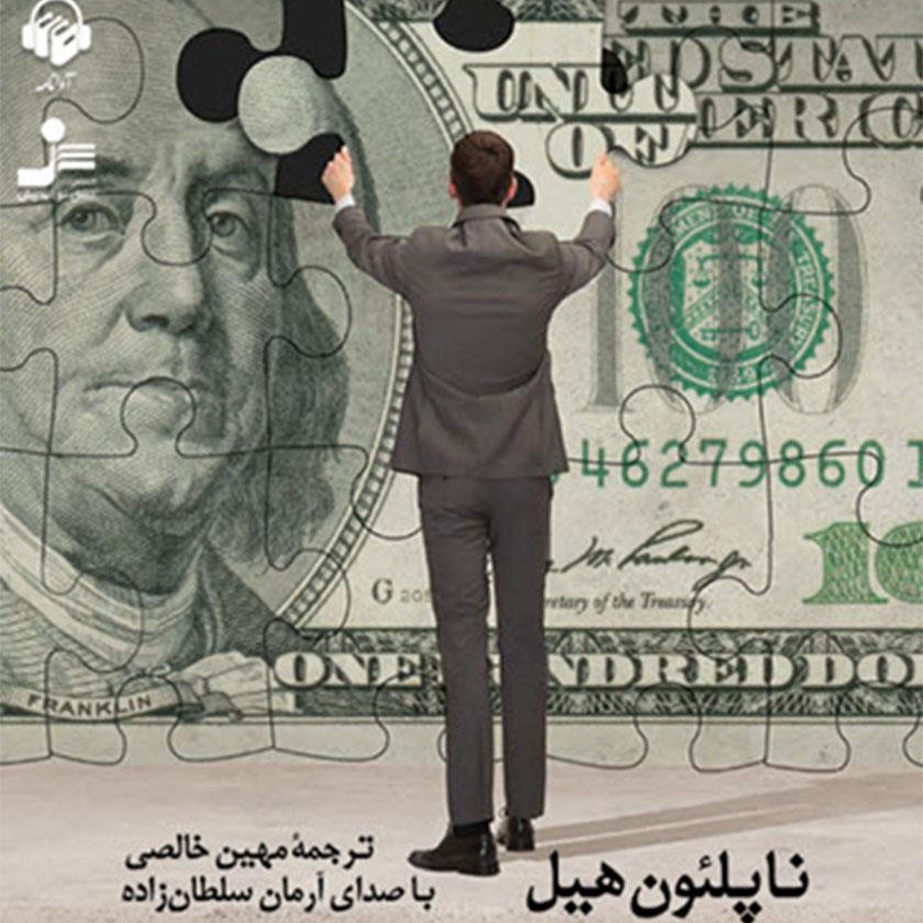 کتاب صوتی بیندیشید و ثروتمند شوید (ناپلئون هیل) (5)
