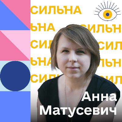 СИЛЬНА | Анна Матусевич | Про український та польський феміністичні рухи