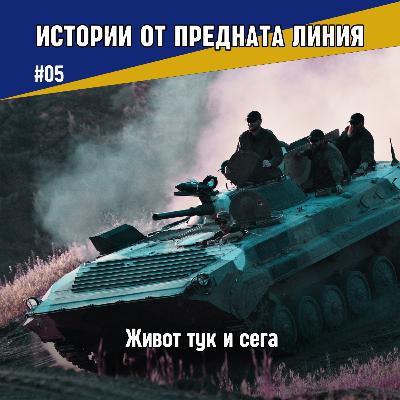 Живот тук и сега | Епизод 05