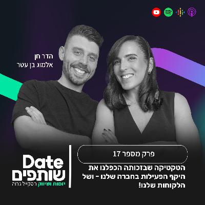 פרק 17 - הטקטיקה שבזכותה הכפלנו את היקף הפעילות בחברה שלנו - ושל הלקוחות שלנו!