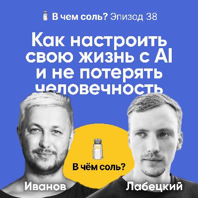 Подкаст Соли #39: Бронислав Лабецкий о том, как настроить свою жизнь с AI и не потерять человечность