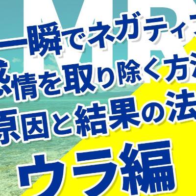 一瞬でネガティブな感情（嫌な気持ち）を取り除く方法【原因と結果の法則（ウラ編）】