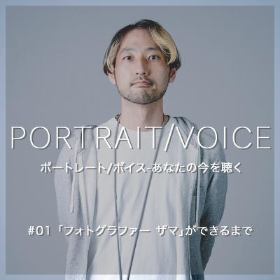 #01 「フォトグラファー ザマ」ができるまで