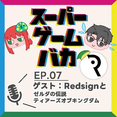 EP.07 | ゲスト：Redsignと『ゼルダの伝説 ティアーズ オブ ザ キングダム』[後編]