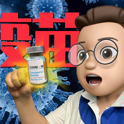 一个节目让你彻底了解新冠疫苗接种的所有疑惑