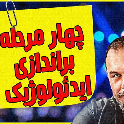 Episode 3092: 🔴 E3092 || The Four Stages of Ideological Subversion || 09 JANUARY 2024 || ARTIN PARTOVIAN | SEASON 29 - 32 Episode 3092: 🔴 E3092 || The Four Stages of Ideological Subversion || 09 JANUARY 2024 || ARTIN PARTOVIAN | SEASON 29 - 32