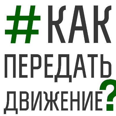 43. Движение в фотографии