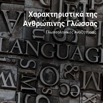 Χαρακτηριστικά της Ανθρώπινης Γλώσσας Χαρακτηριστικά της Ανθρώπινης Γλώσσας