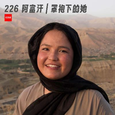 226 |阿富汗| 罩袍下的她 - 婚礼、国庆日、女博士的家务和一节武术课 226 |阿富汗| 罩袍下的她 - 婚礼、国庆日、女博士的家务和一节武术课