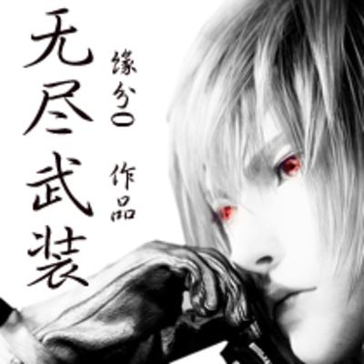 E60 [小說] [無盡武裝] 極度浪費人生之 570 萬字無限流小說 X 大家新年快樂之高雄好好玩