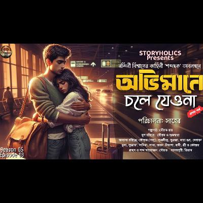 অভিমানে চলে যেওনা (রোমান্টিক) - প্রথম পর্ব | নন্দিনী বিশ্বাস | Bengali Audio Story | Best 45 | Storyholics অভিমানে চলে যেওনা (রোমান্টিক) - প্রথম পর্ব | নন্দিনী বিশ্বাস | Bengali Audio Story | Best 45 | Storyholics