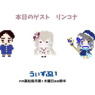 うぃずぶい・第25回放送アーカイブ【FM高松】