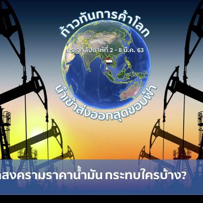 การทันการค้าโลก EP.4 ซาอุฯ ประกาศ ทำสงครามราคาน้ำมัน กระทบใครบ้าง?