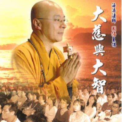 大慈與大智2