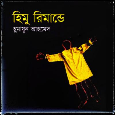 হিমু রিমান্ডে : হিমু (Series) 16/21 হিমু রিমান্ডে : হিমু (Series) 16/21