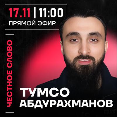 Честное слово с Тумсо Абдурахмановым