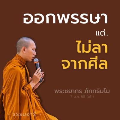 ถึงกาลออกพรรษา แต่..ไม่ลาจากศีล | พระชยากร ภัททธัมโม | 7 ต.ค. 68 (เช้า)