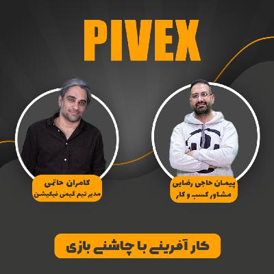 pivex 8 کارآفرینی با چاشنی بازی pivex 8 کارآفرینی با چاشنی بازی