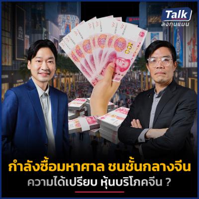 ชนชั้นกลางจีน กำลังซื้อมหาศาล ดันหุ้นบริโภคจีนโตแรง ? | Talk ลงทุนแมน