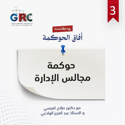 حوكمة مجالس الإدارة